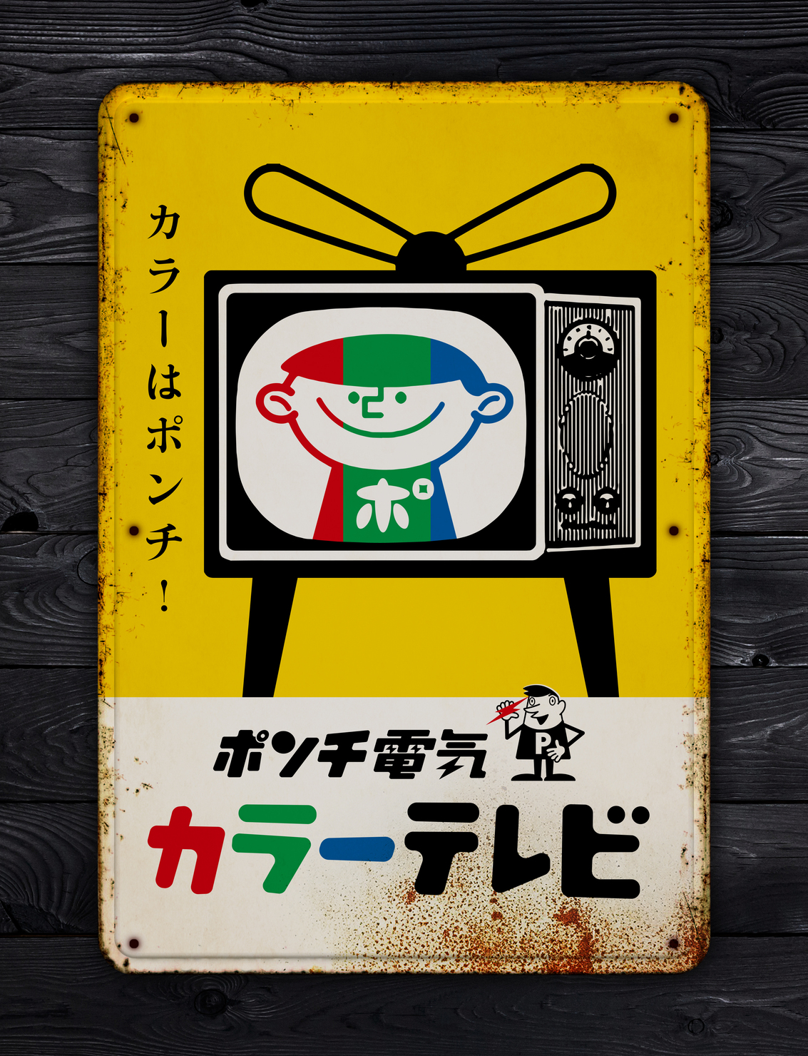 ホーロー看板　日立　電気　ポンプ　HITACHI ホーロー看板日立電気ポンプHITACHI