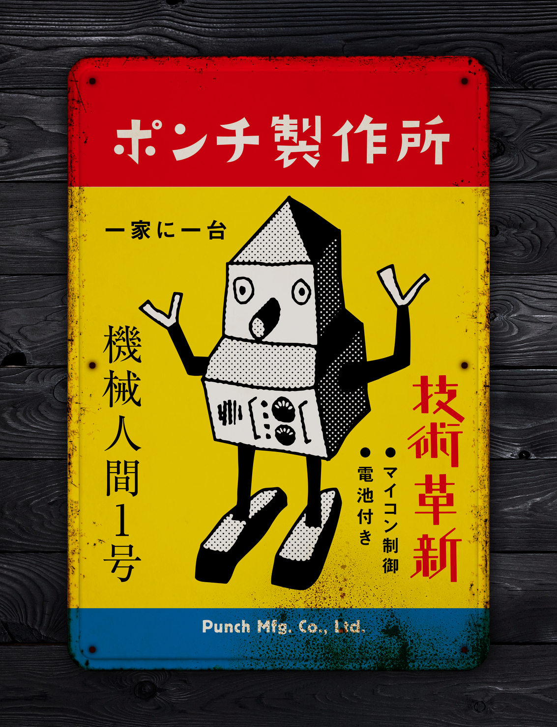 ア・ホーロー看板「ポンチ製作所・機械人間1号」 - PUNCH LAB NFTs