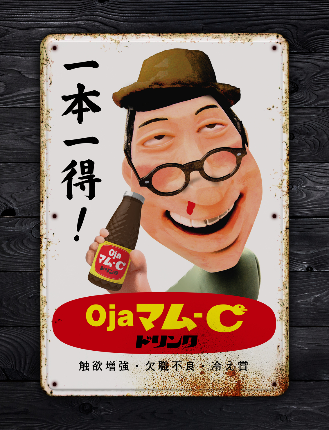 ア・ホーロー看板「Ojaマム-Cドリンク」 - PUNCH LAB NFTs | Adam byGMO