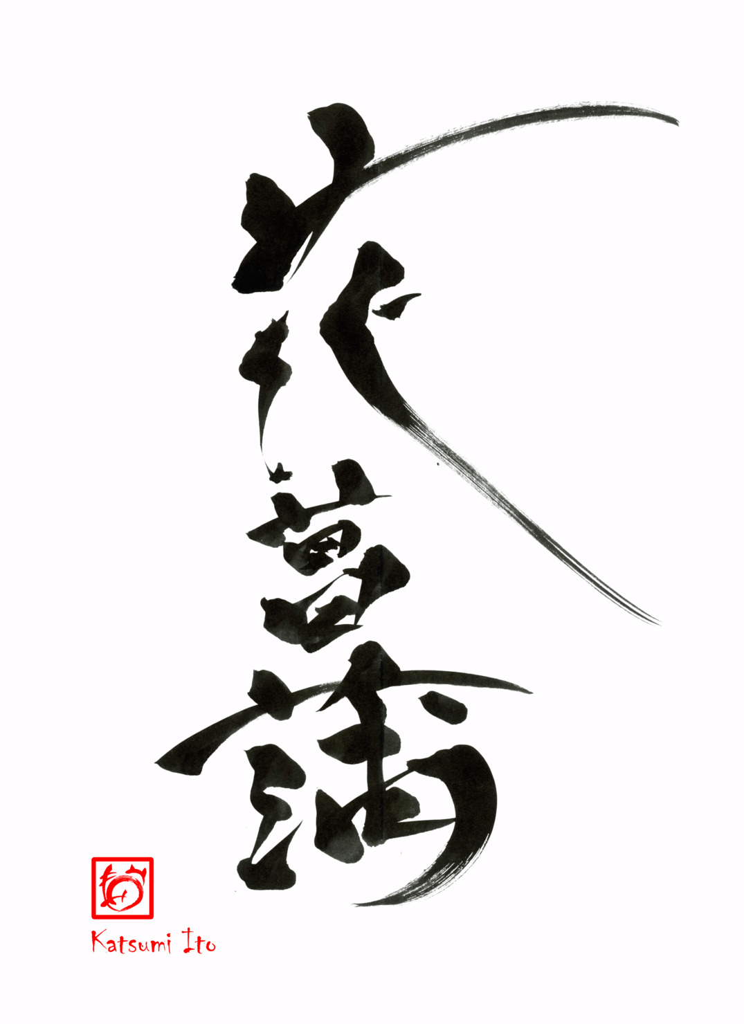花菖蒲 - shoan(デザイン書道) NFTs | Adam byGMO