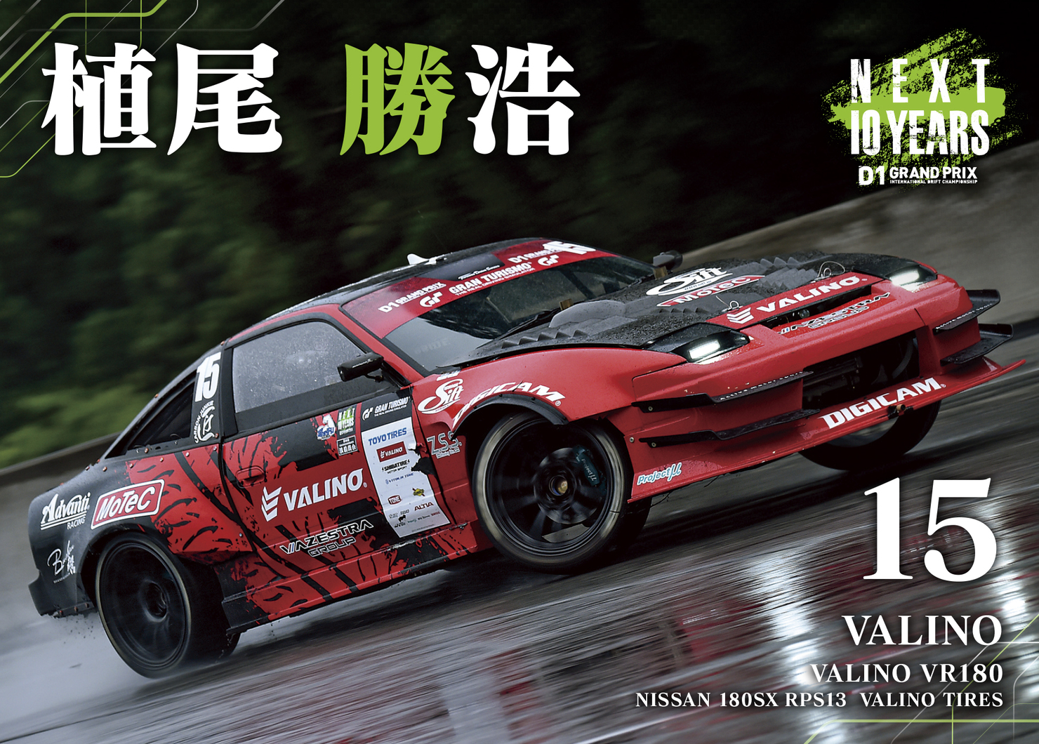 2022GRAN TURISMO D1 GRAND PRIX SERIES Rd.8&9 EBISU BANK限定＃１５植尾 勝浩選手マシンカード  #52/100 - D1GP NFTs | Adam byGMO