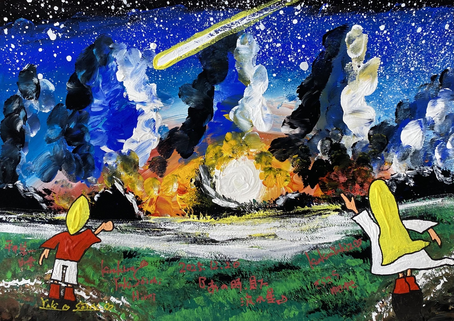 あの時見た流れ星 - きらきら平井宗一画家ショップのNFT | Adam byGMO