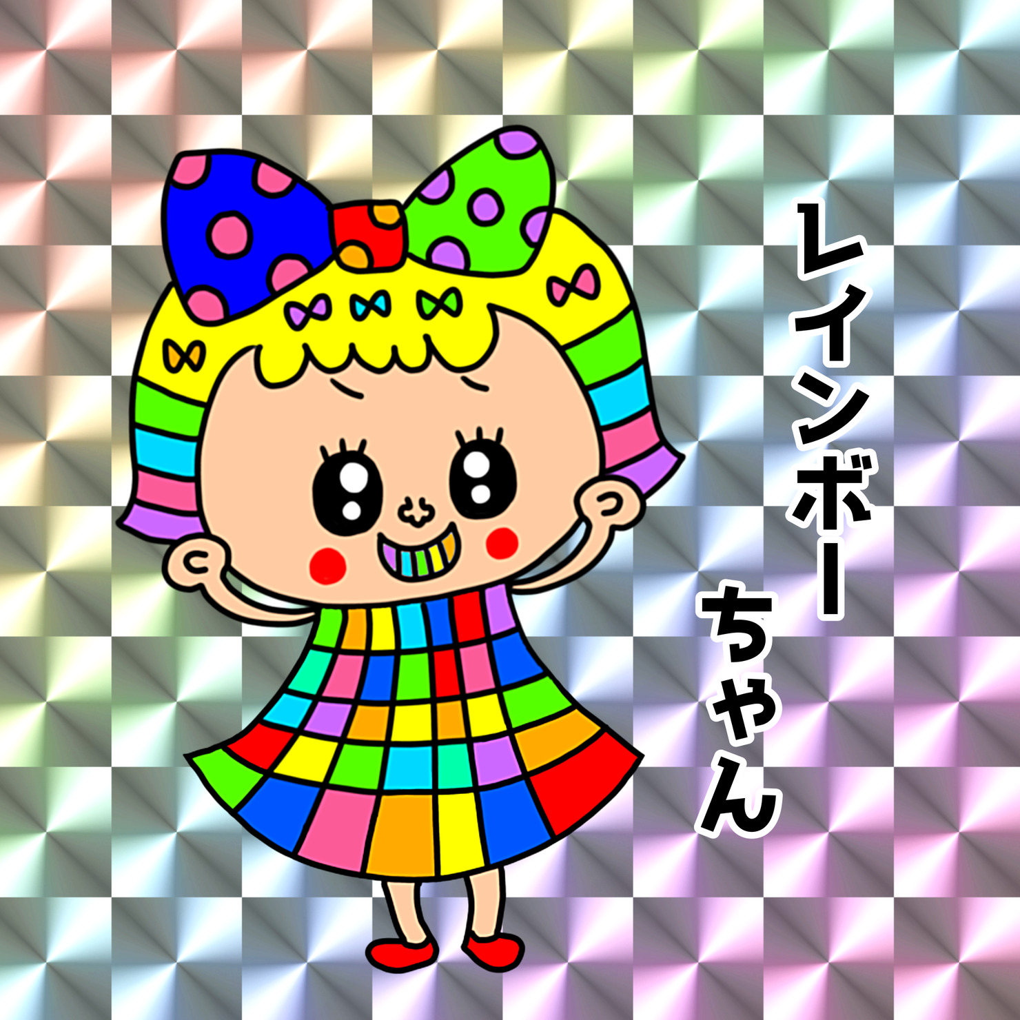 お値下げ中】キラキラレインボー.☆.。.:*・° 突っ走る