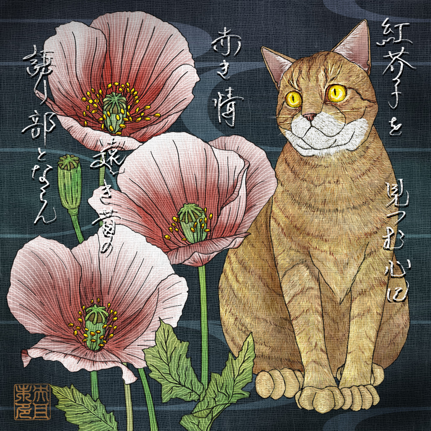 猫51「紅芥子を 見つむ心に 赤き情 遠き昔の語り部とならん