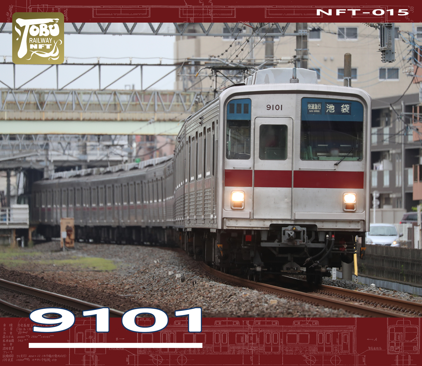 東武9101編成（NFT-015） #13/20 - 東武鉄道公式NFTコレクション NFTs