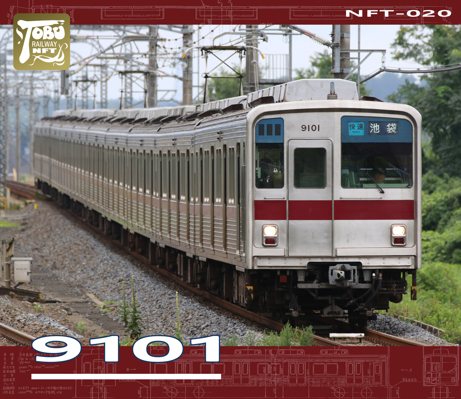 東武9101編成（NFT-020） #1/20 - 東武鉄道公式NFTコレクションのNFT | Adam byGMO