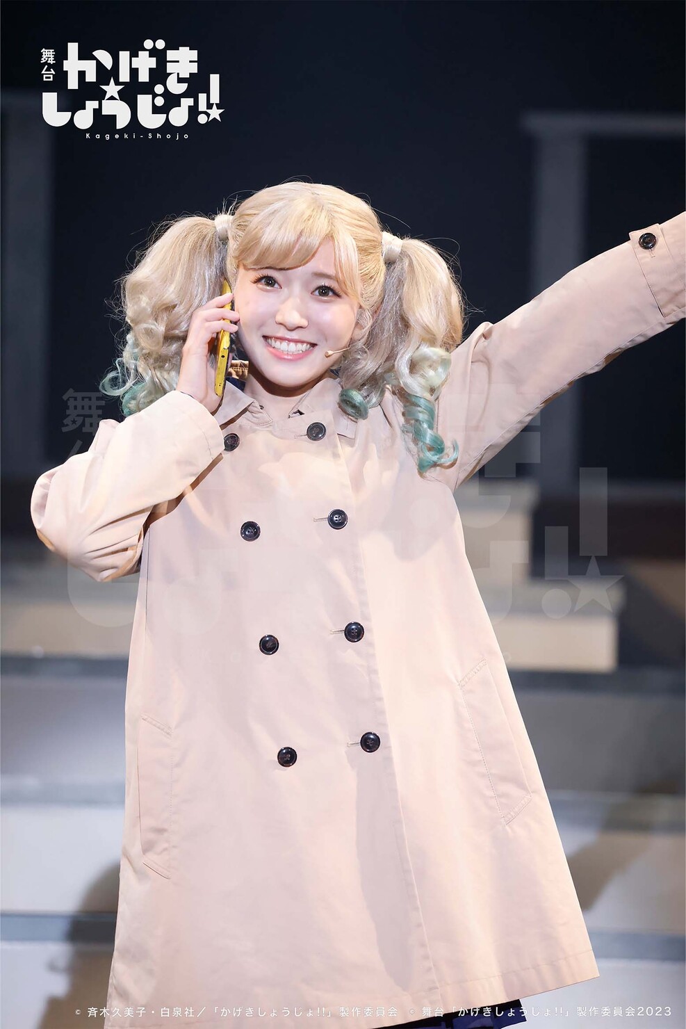 舞台『かげきしょうじょ!!』キービジュアル公開！志田音々、二瓶