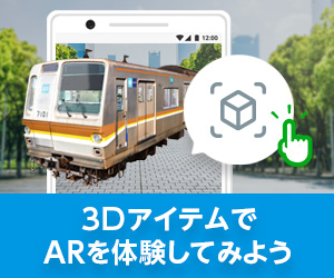 iOS版・Android版のアプリに「AR機能」を搭載！！