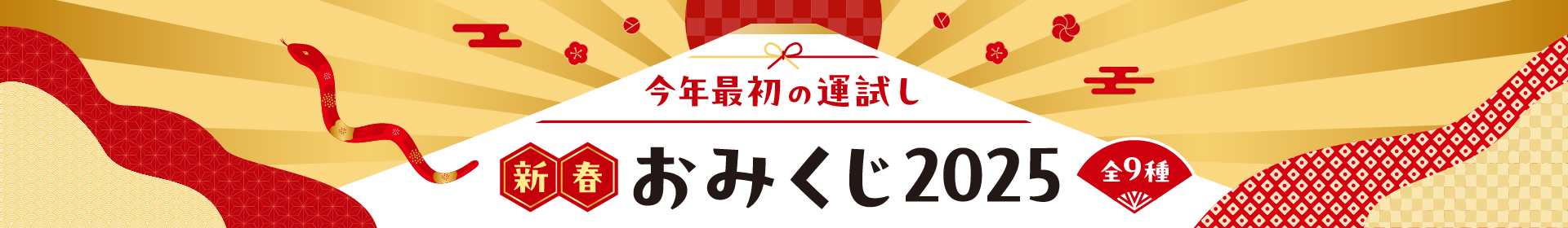 新春おみくじ2025