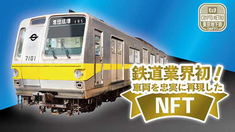 鉄道業界初★実物を忠実に再現した「鉄道車両 3D NFT」販売中！