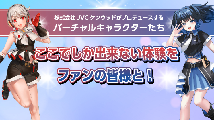 JVCケンウッド　バーチャル部