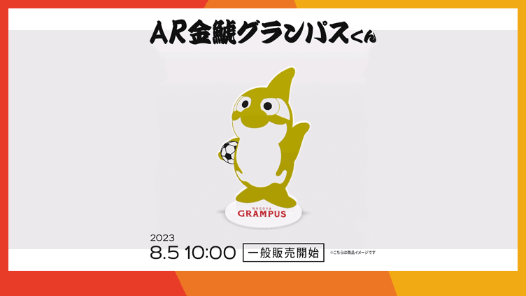 あのグランパスくんがARデジタルスタンドになって登場！