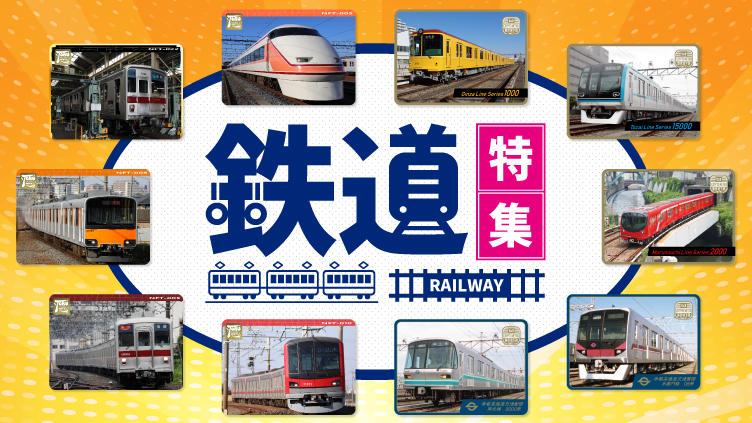鉄道特集