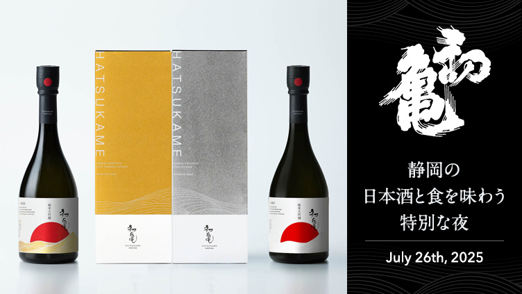 静岡最古の酒蔵による一夜限りのディナーイベントチケット販売中！