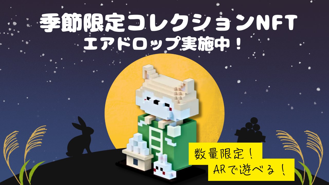 ひと足先に季節限定NFTエアドロップ中！