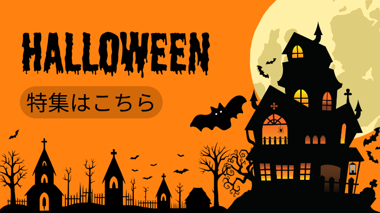 ハロウィン特集