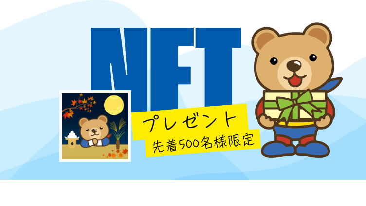 NFTプレゼント中！
