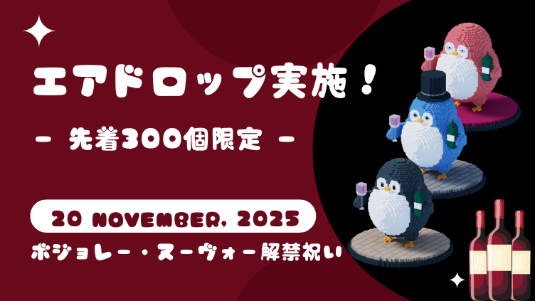 〜ボジョレー解禁祝い！エアドロップ実施中〜