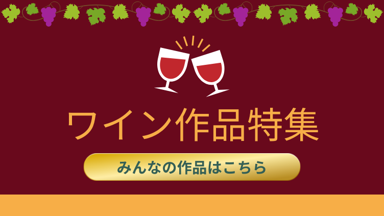 11/20 ボジョレ解禁！