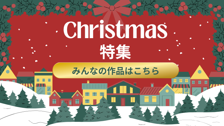 🎄クリスマスがやってくる🎄