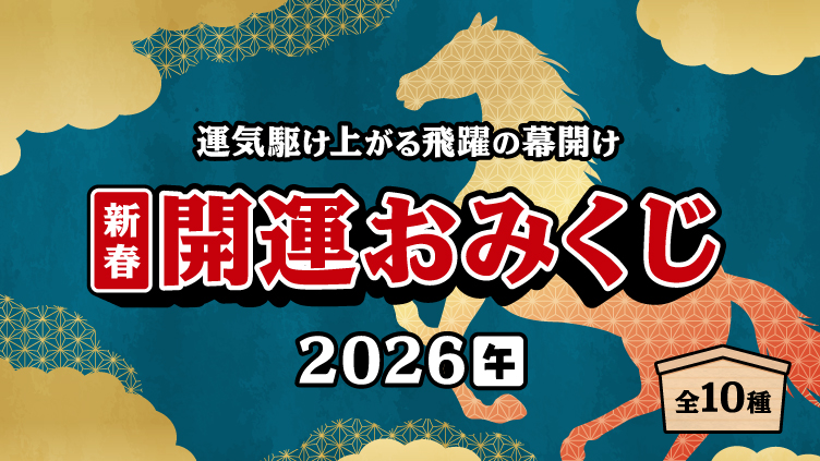 【初回無料】開運おみくじ★☆★