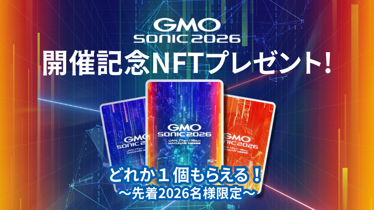 GMO SONIC 2026 1/17-18開催！