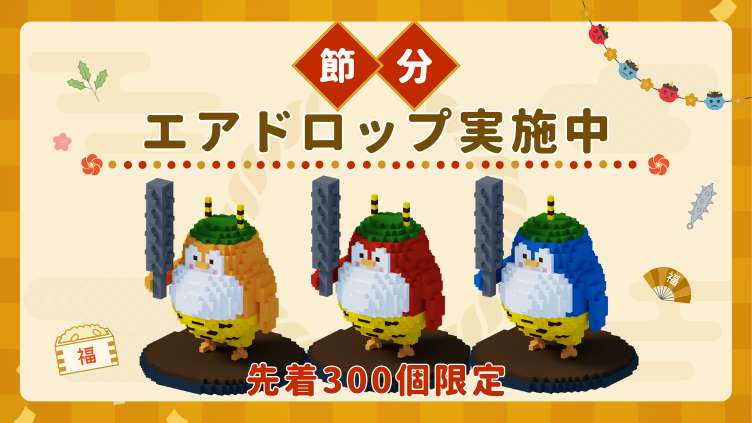 毎月1回無料エアドロップチケット配布！