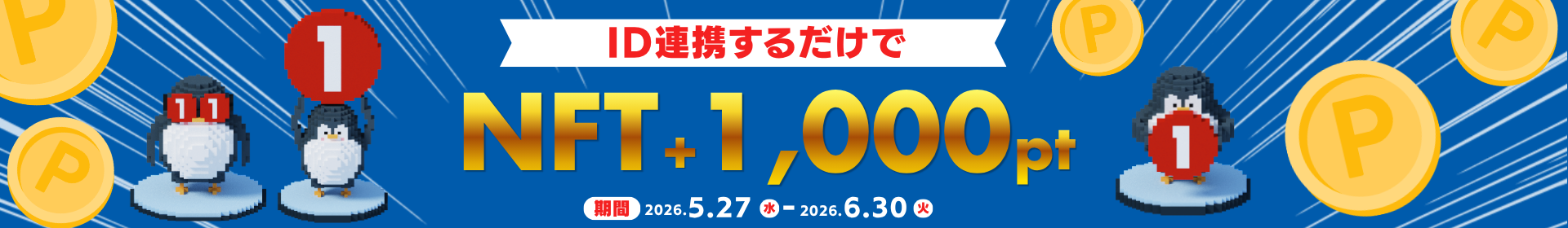 1アカウント連携キャンペーン