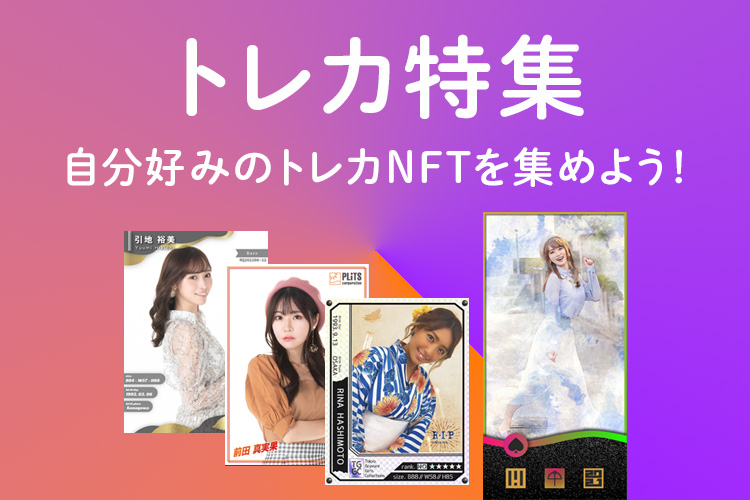トレカのNFT | Adam byGMO