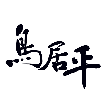 toriivilla-imamura