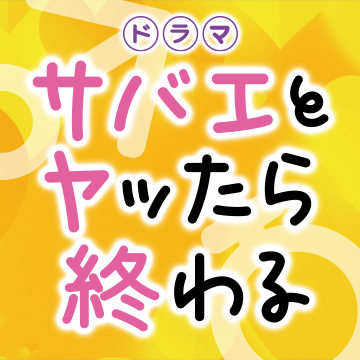 早坂啓吾先生・描き下ろしカラーイラスト サバエ姉 - ドラマ「サバエと