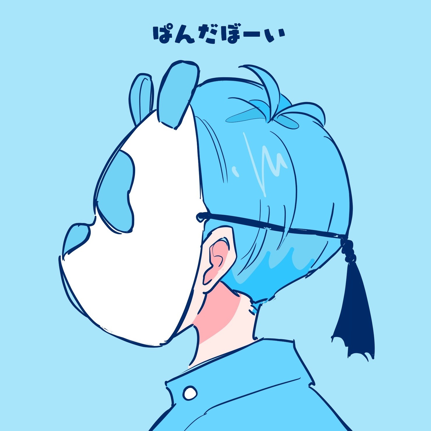 ぱんだぼーい[ぶるー] #3/5