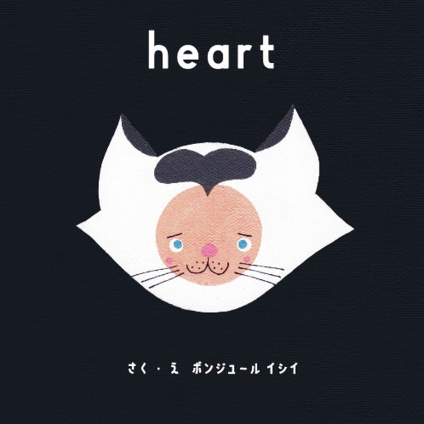 『heart』