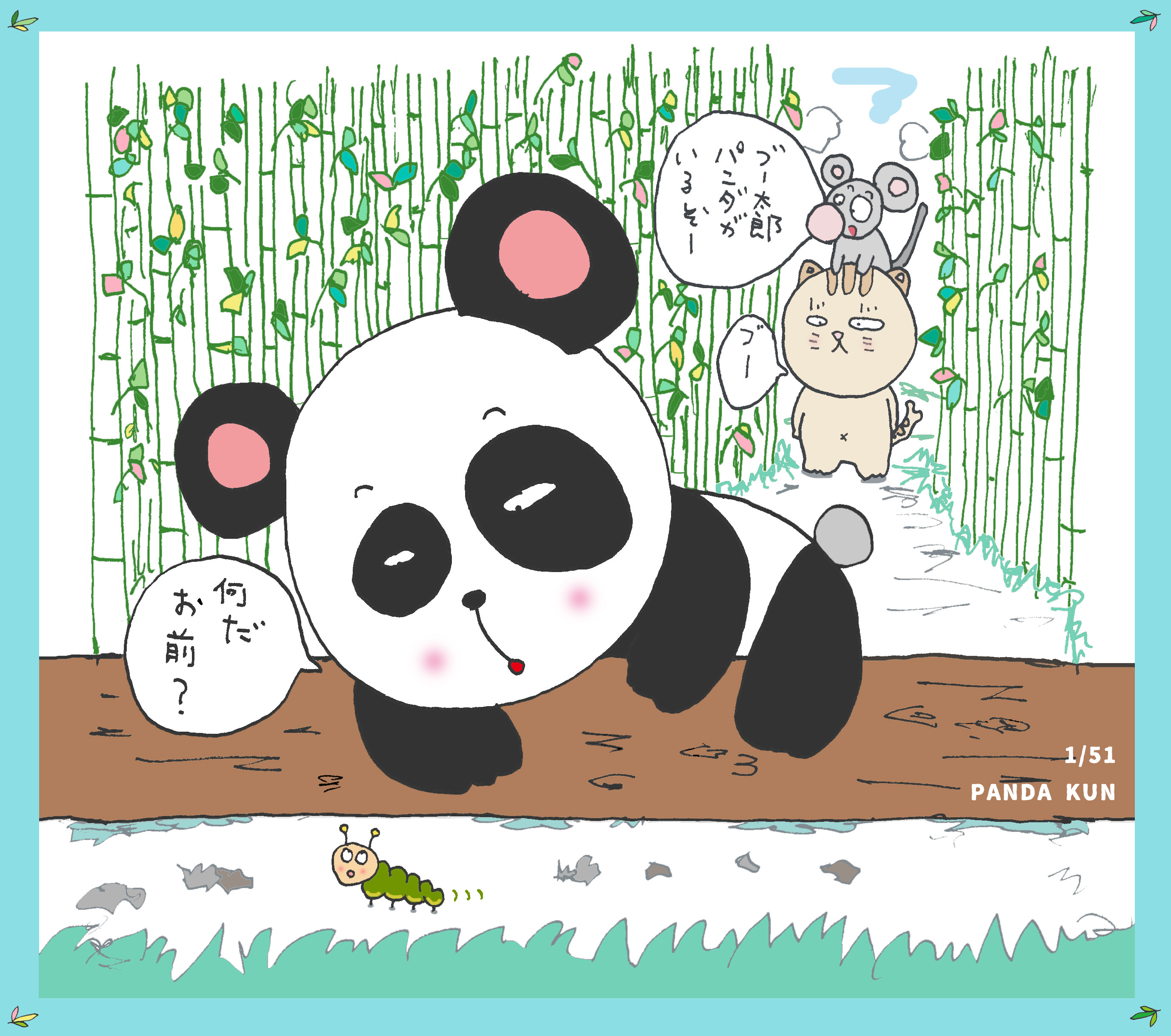 【1/51】PANDAkun「ブー太郎との出会い」