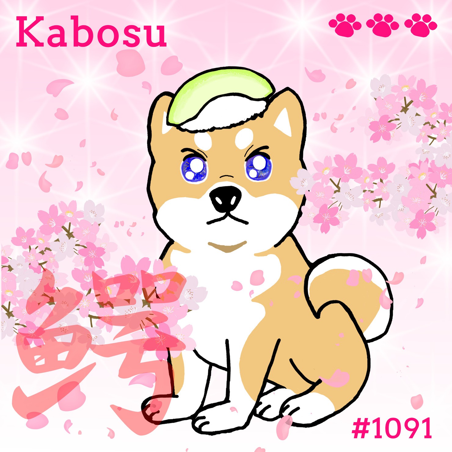 Sushi Dog #1091 【桜 Shiny】Kabosu'鰐'