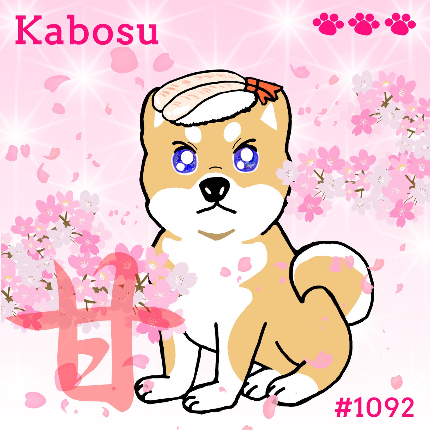 Sushi Dog #1092 【桜 Shiny】Kabosu'甘'