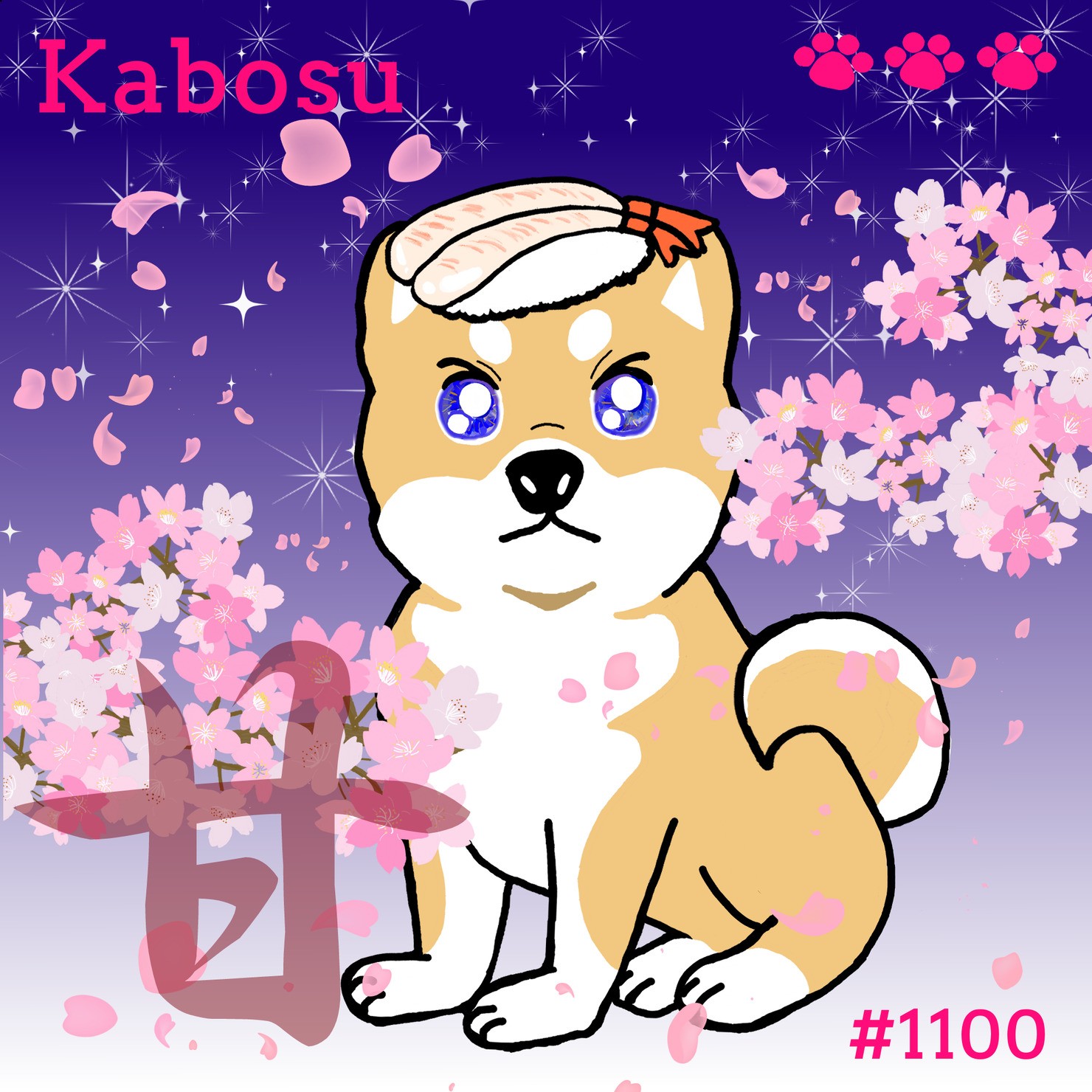 Sushi Dog #1100 【夜桜 Shiny】Kabosu'甘'