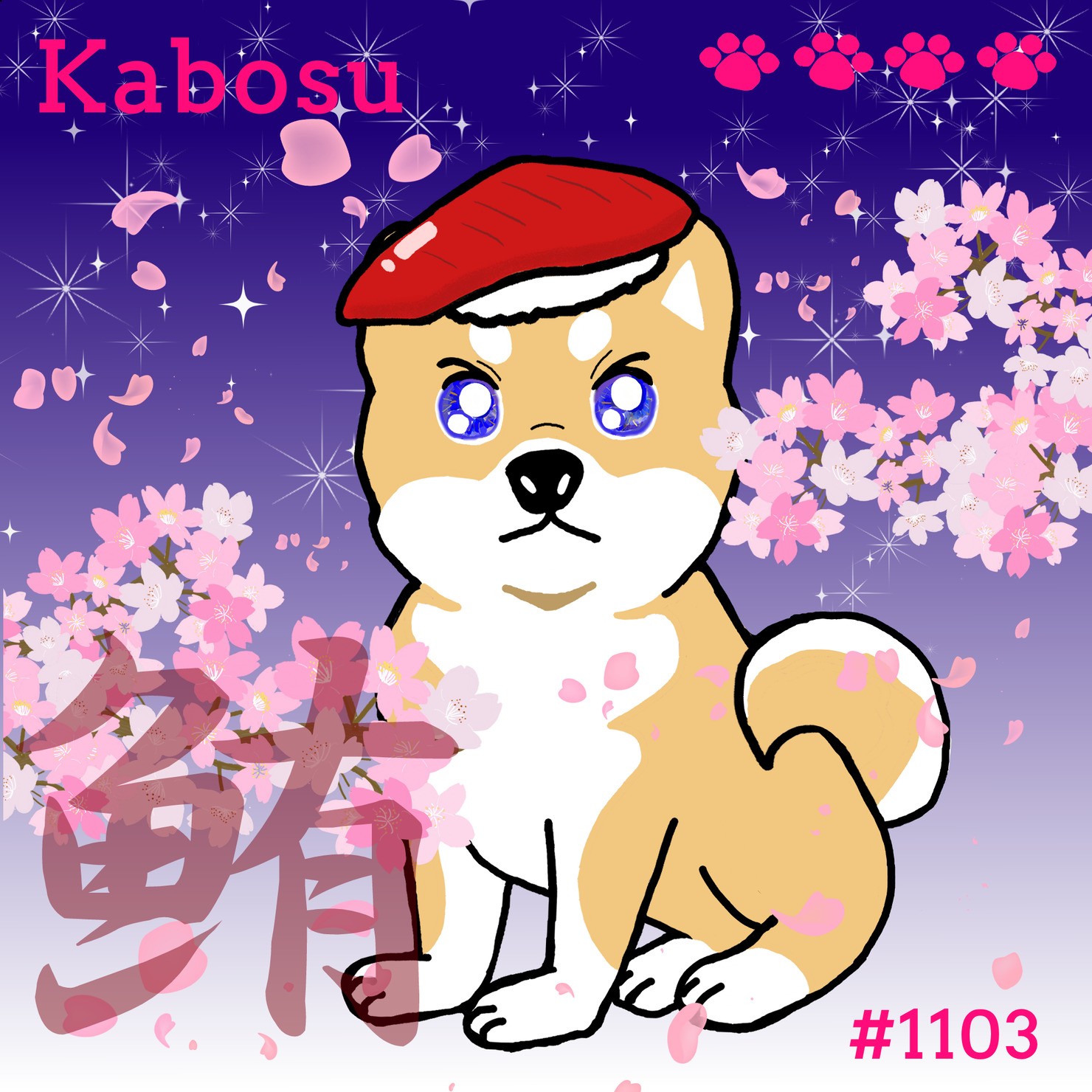 Sushi Dog #1103 【夜桜 Shiny】Kabosu'鮪'