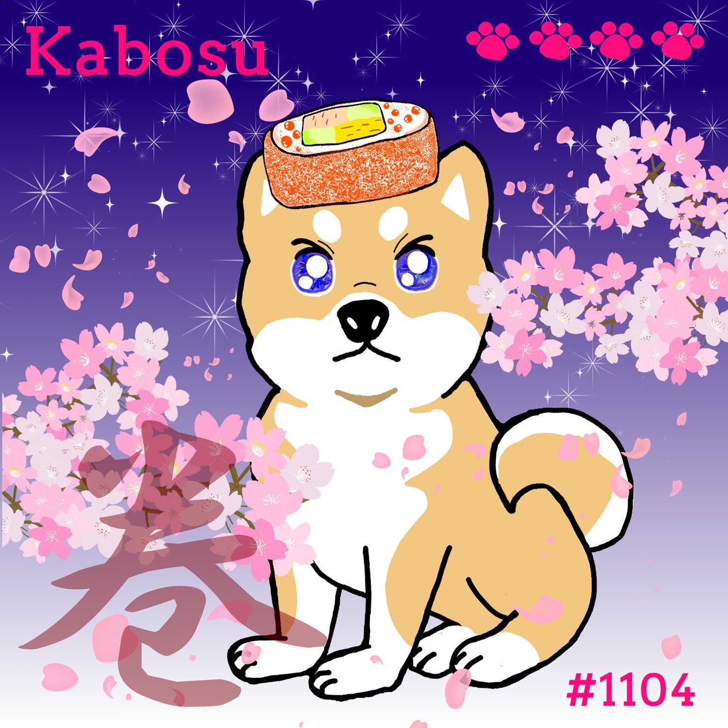 Sushi Dog #1104 【夜桜 Shiny】Kabosu'巻'