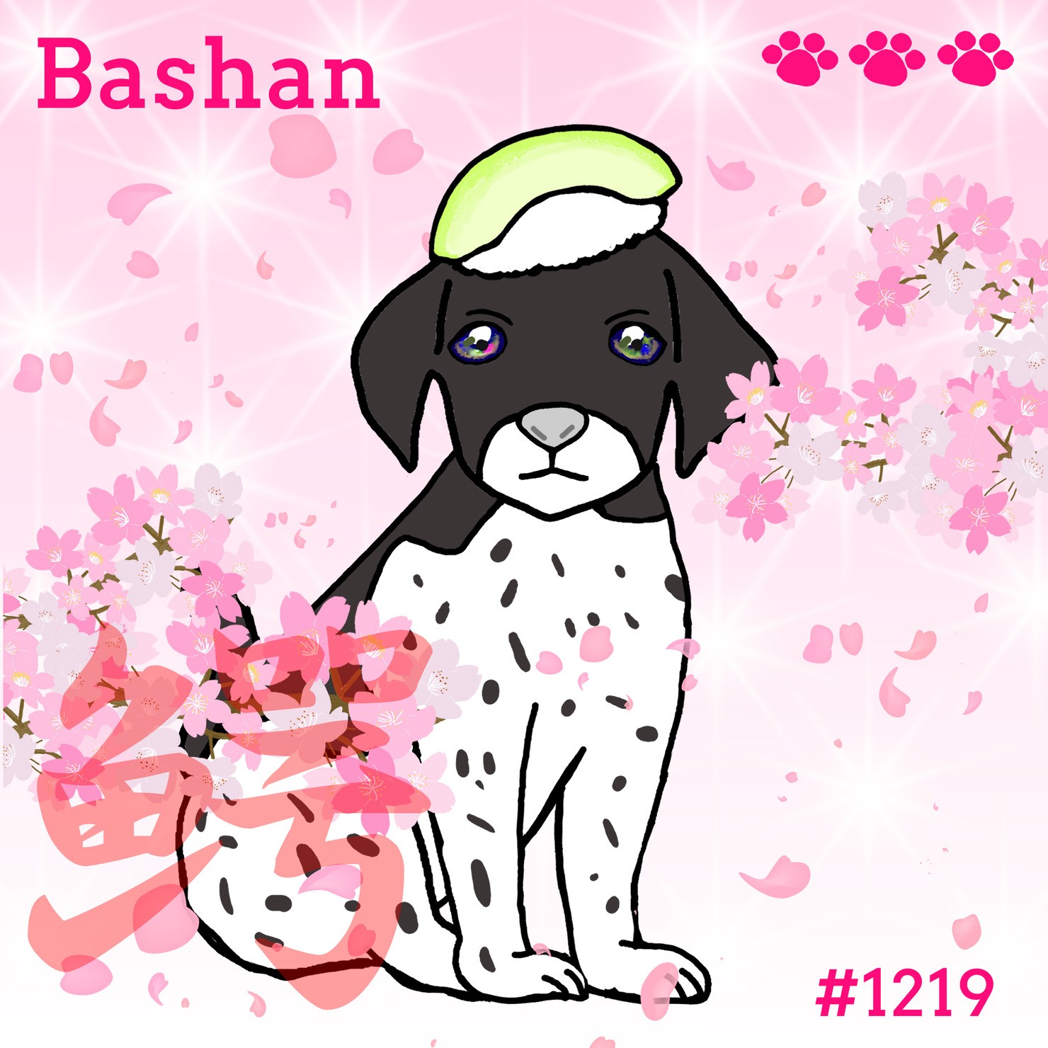 Sushi Dog #1219 【桜 Shiny】Bashan'鰐'