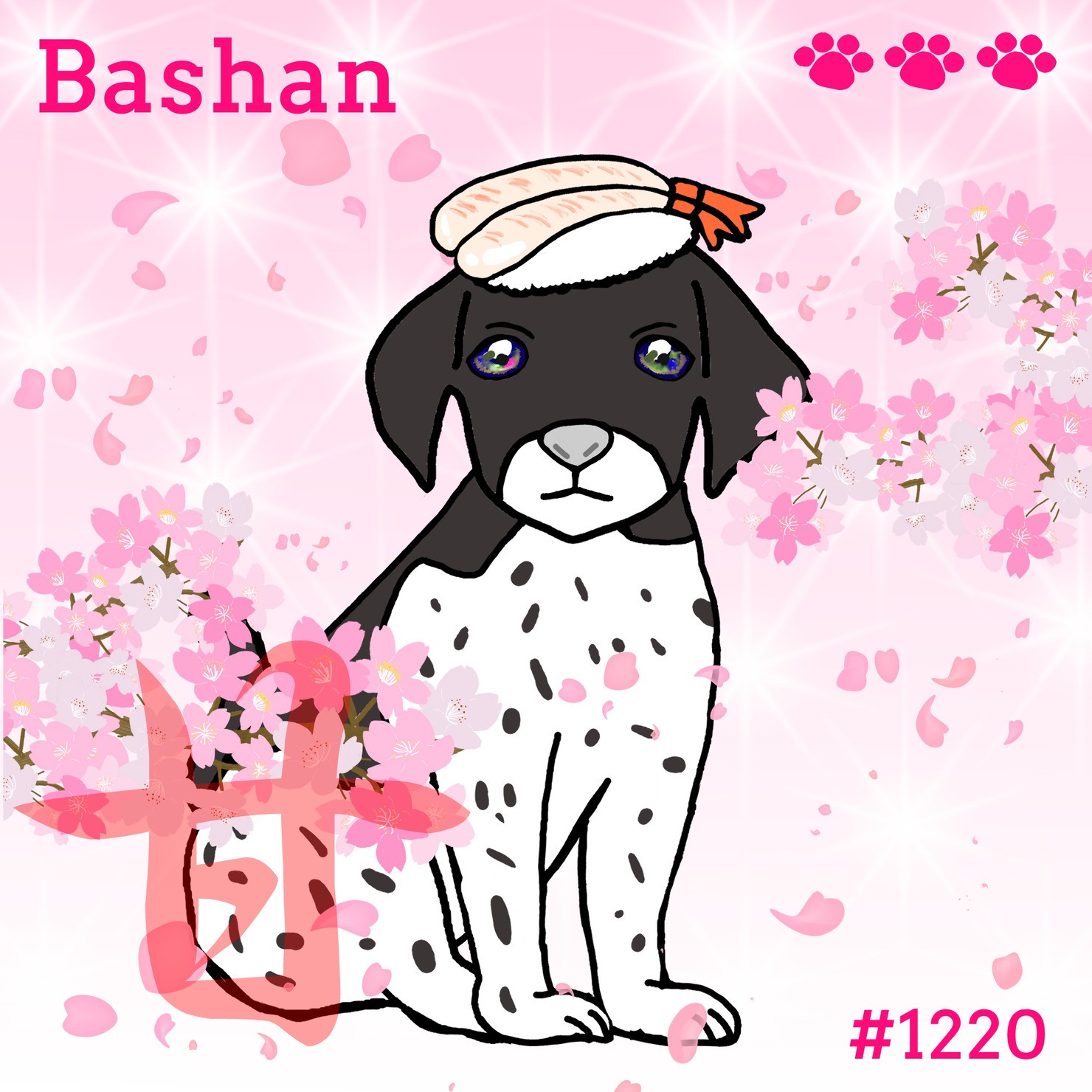 Sushi Dog #1220 【桜 Shiny】Bashan'甘'