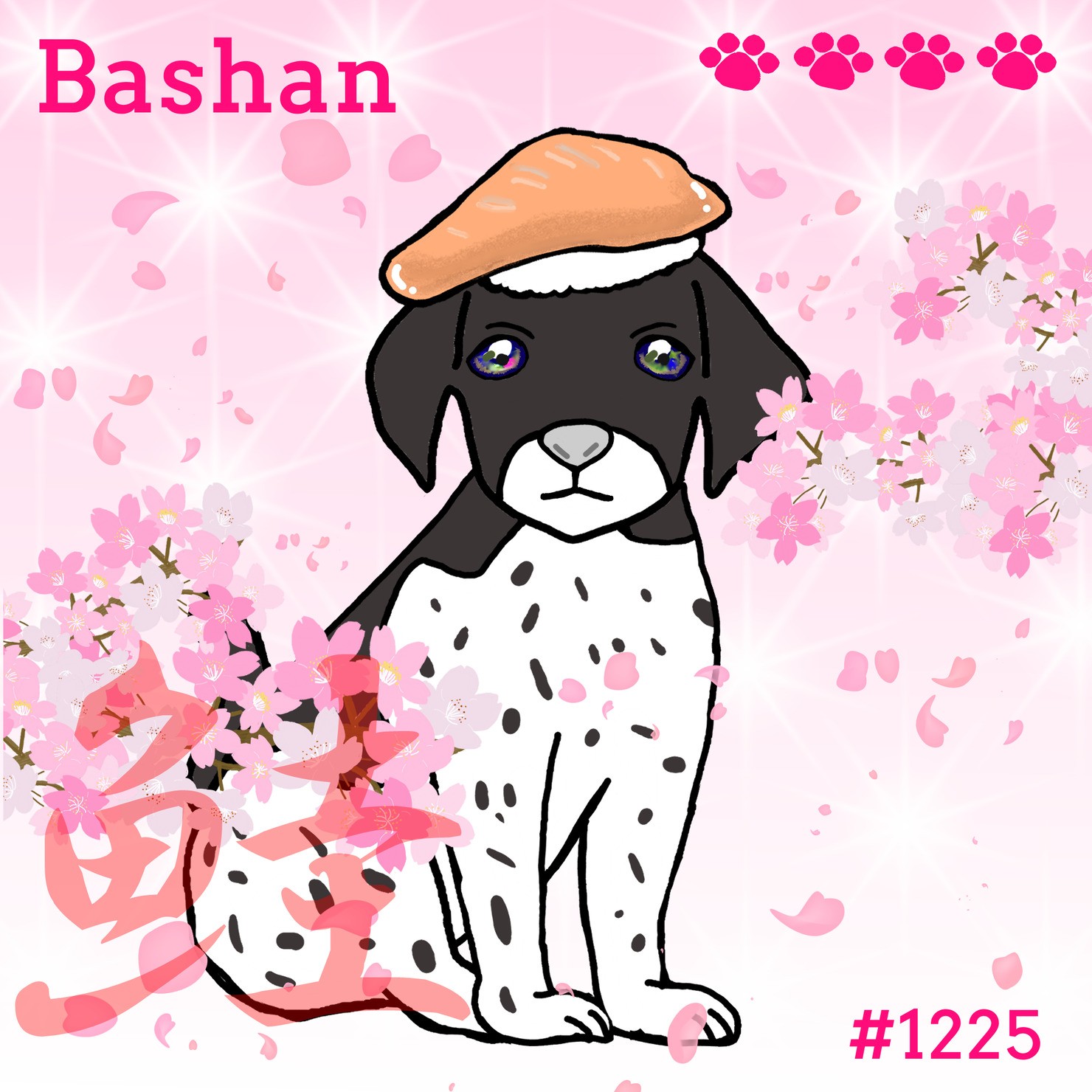 Sushi Dog #1225 【桜 Shiny】Bashan'鮭'