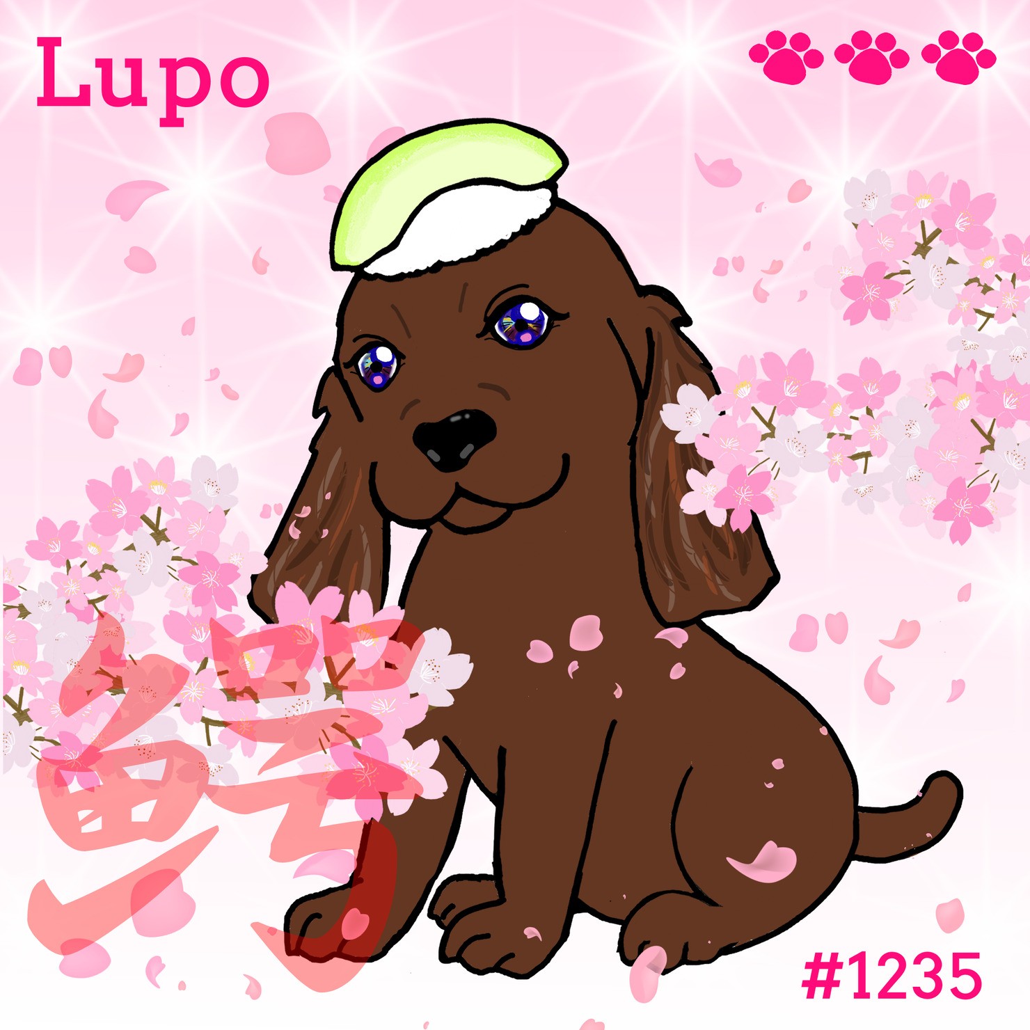 Sushi Dog #1235 【桜 Shiny】Lupo'鰐'