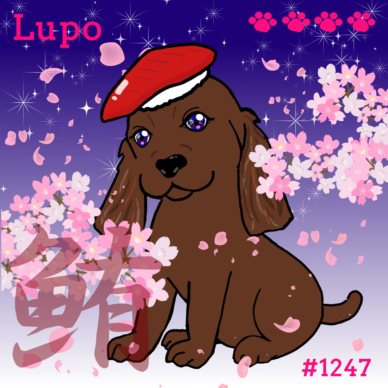 Sushi Dog #1247 【夜桜 Shiny】Lupo'鮪'