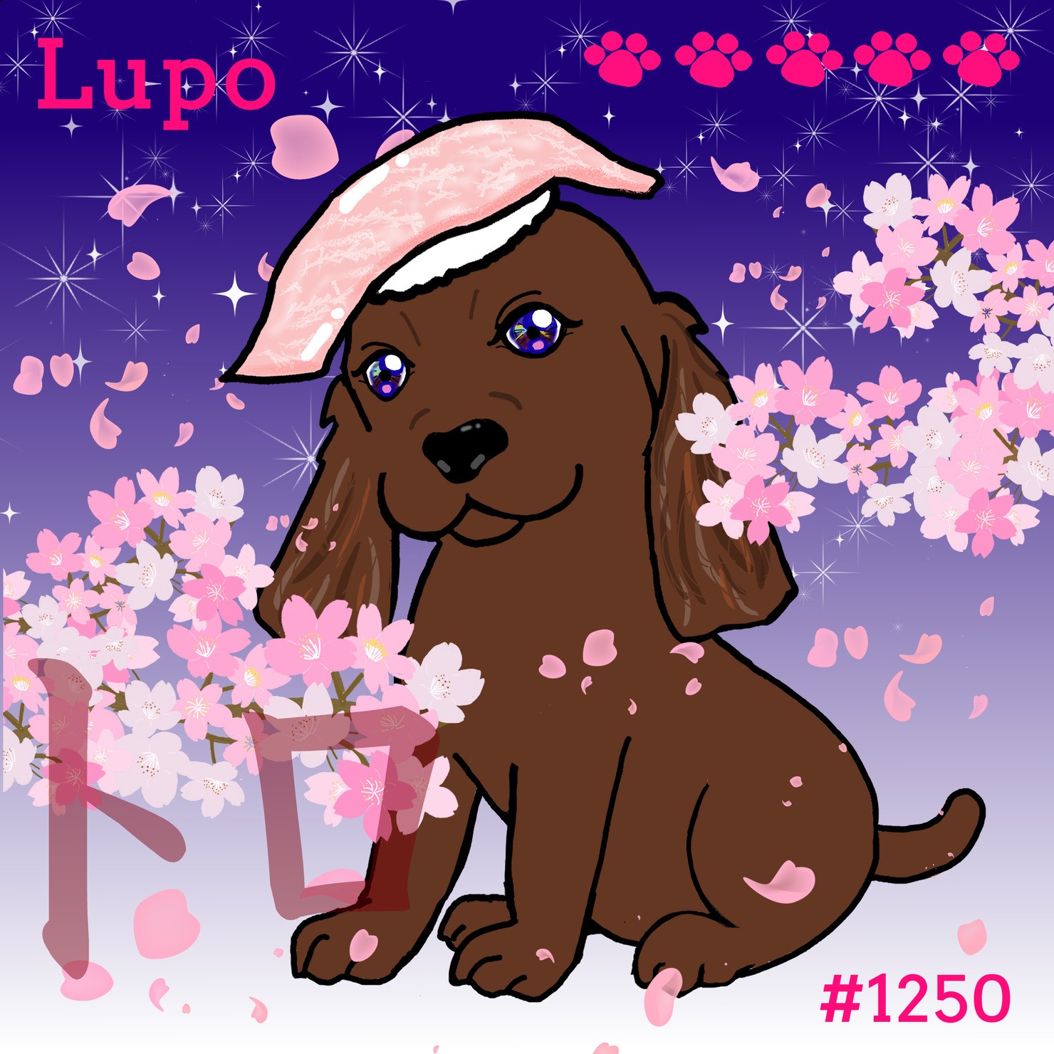 Sushi Dog #1250 【夜桜 Shiny】Lupo'トロ'