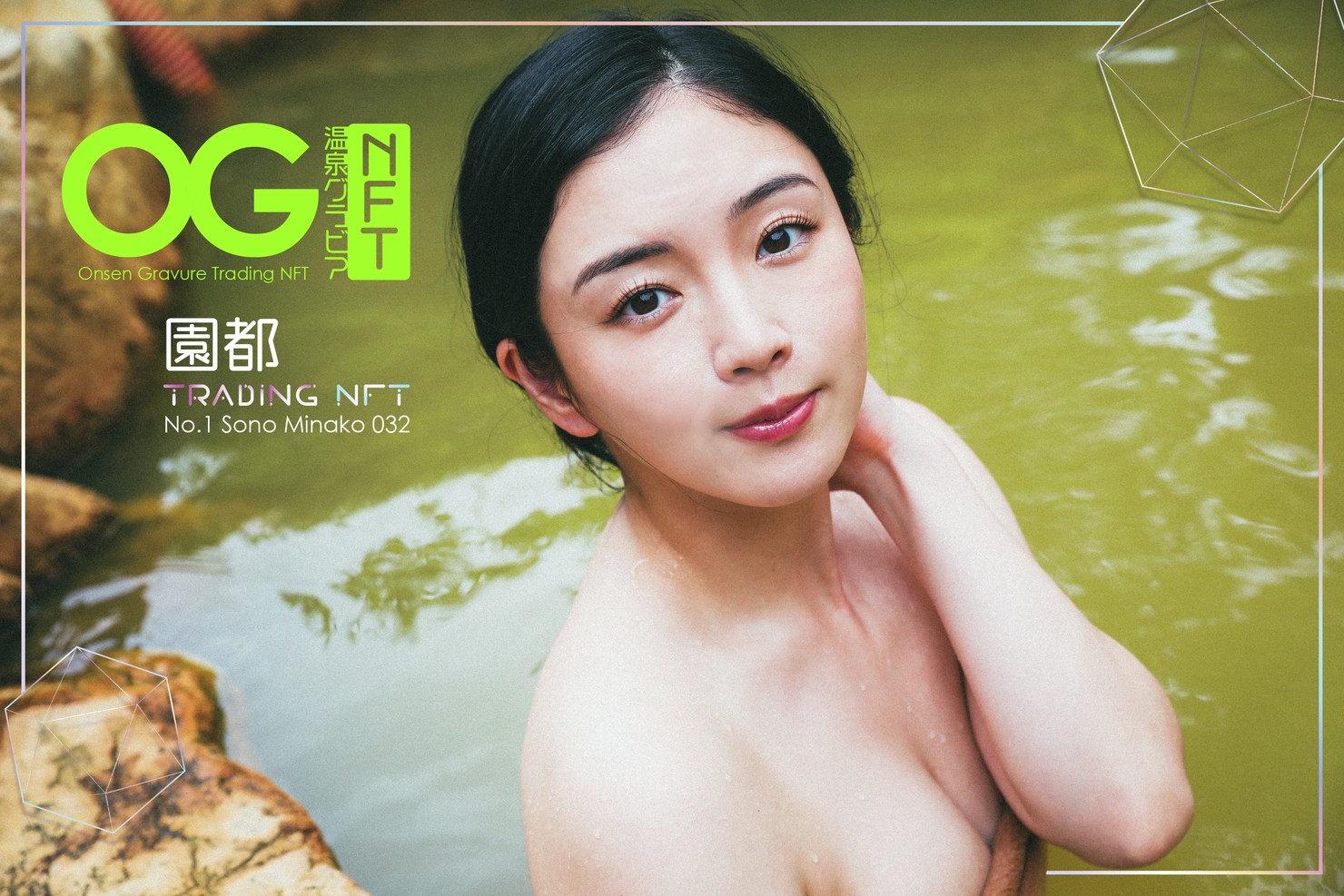 園 都 ヌード 温泉グラビア NFT 「園都」 in 伊香保温泉（032） #1/10 - 温泉グラビアNFT NFTs | Adam byGMO