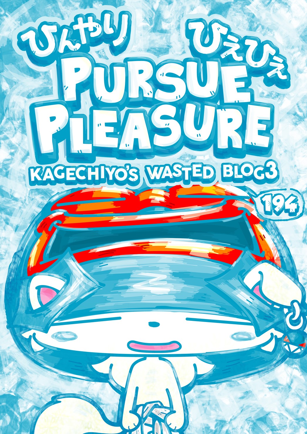 ひんやりひえひえ　PURSUE PLEASURE