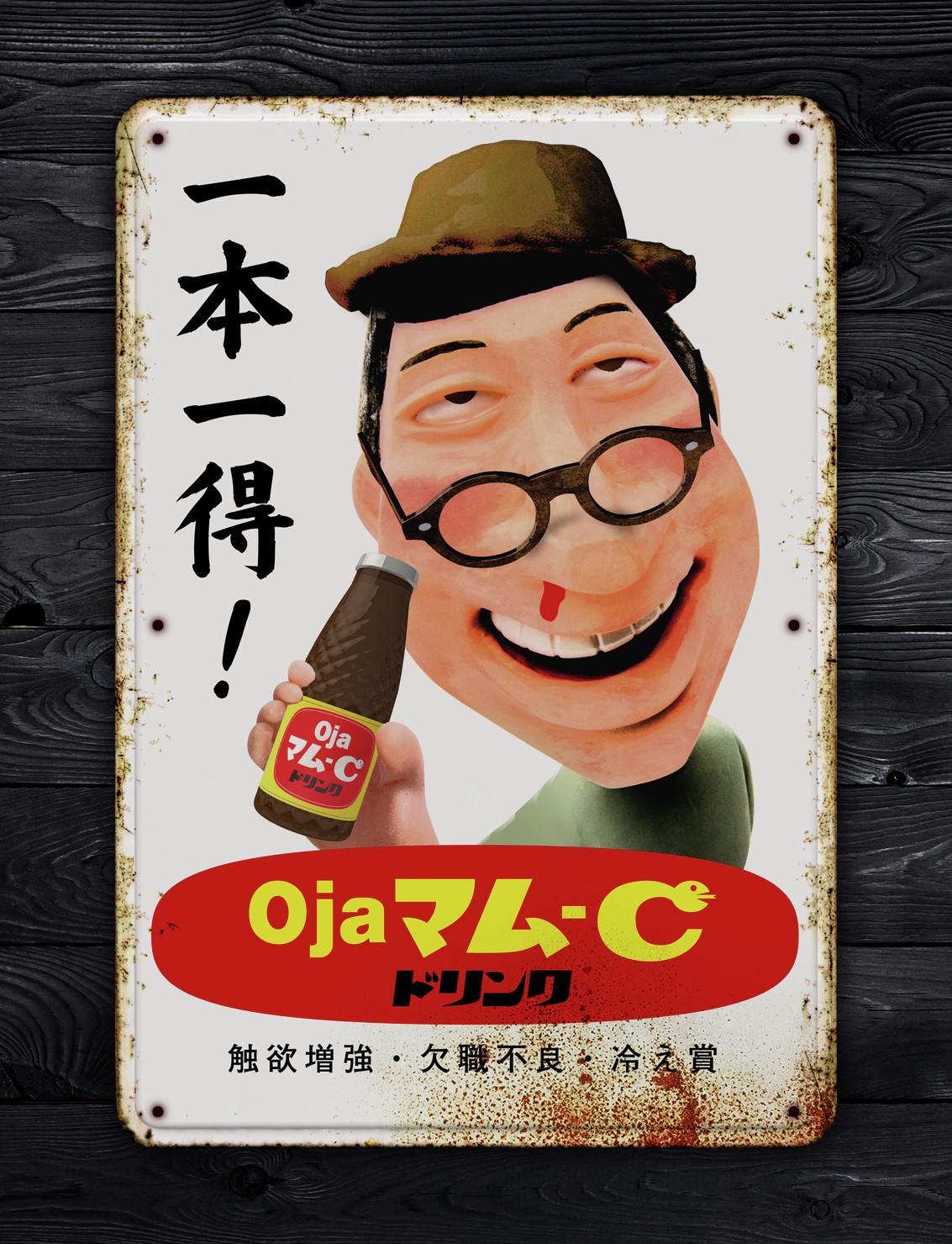 Amazon.co.jp: オロナミンC 昭和レトロ ホーロー看板 天才