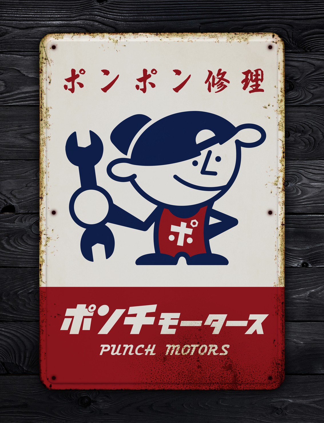 ア・ホーロー看板「ポンチモータース」 - PUNCH LAB NFTs | Adam byGMO