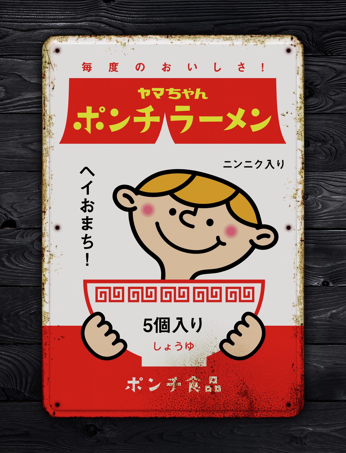 ア・ホーロー看板「ポンチラーメン」